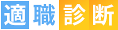 適職診断