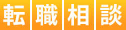 転職診断