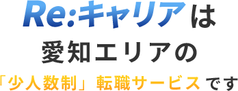 Reキャリアは愛知エリアの少人数制転職サービスです